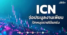ICN จ่อประมูลงานเพียบ ปักหมุดรายได้แกร่ง