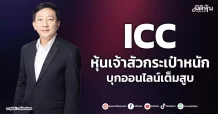 ICC  หุ้นเจ้าสัวกระเป๋าหนัก  บุกออนไลน์เต็มสูบ