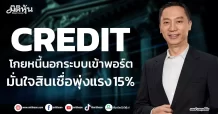 CREDIT โกยหนี้นอกระบบเข้าพอร์ต มั่นใจสินเชื่อพุ่งแรง 15%