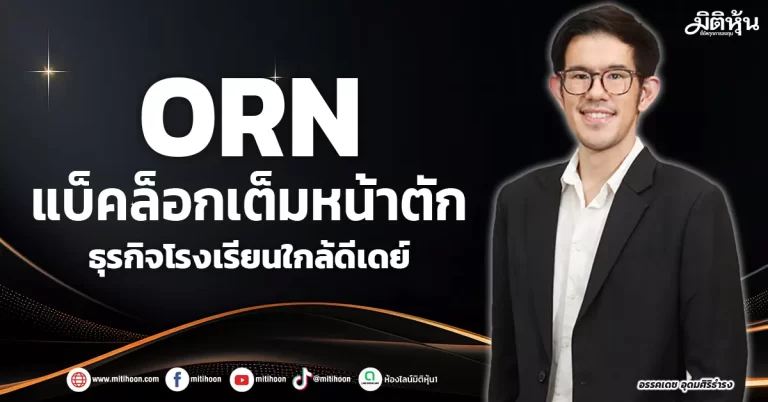 ORN  แบ็คล็อกเต็มหน้าตัก  ธุรกิจโรงเรียนใกล้ดีเดย์