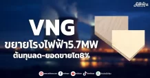 VNG  ขยายโรงไฟฟ้า5.7MW  ต้นทุนลด-ยอดขายโต8%