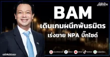 BAM  เดินเกมผนึกพันธมิตร เร่งขาย NPA บิ๊กไซด์