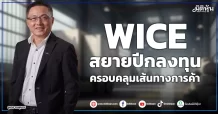 WICE  สยายปีกลงทุน  ครอบคลุมเส้นทางการค้า
