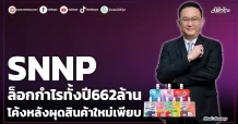 SNNP  ล็อกกำไรทั้งปี662ล้าน  โค้งหลังผุดสินค้าใหม่เพียบ