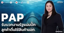 PAP  ปั้นยอดขาย3.3แสนตัน  ลูกค้าตื่นใช้สินค้ามอก.