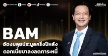 BAM อัดงบลุยประมูลครึ่งปีหลัง ดอกเบี้ยขาลงลดภาระหนี้