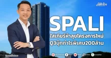 SPALI  ใส่เกียร์ห้าลุยโครงการใหม่  Q3บุ๊กกำไรพิเศษ200ล้าน