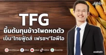 TFG  ยิ้มต้นทุนข้าวโพดหดตัว  เข็น“ไทยฟู้ดส์ เฟรชฯ”ไอพีโอ