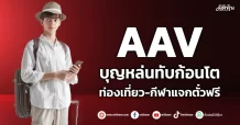 AAV บุญหล่นทับก้อนโต ท่องเที่ยว-กีฬาแจกตั๋วฟรี