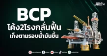 BCP โค้ง2โรงกลั่นฟื้น เก็งตามรอบน้ำมันขึ้น