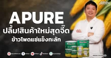 APURE  ปลื้ม!สินค้าใหม่สุดจี๊ด  ข้าวโพดแช่แข็งทะลัก