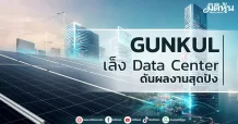 GUNKUL เล็ง Data Center ดันผลงานสุดปัง
