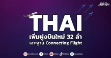 THAI  เพิ่มฝูงบินใหม่32ลำ  เจาะฐานConnecting Flight