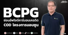 BCPG  ซ่อนอัพไชต์คาร์บอนเครดิต  COD โครงการมอนซูน