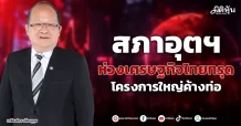 สภาอุตฯ ห่วงเศรษฐกิจไทยทรุด โครงการใหญ่ค้างท่อ