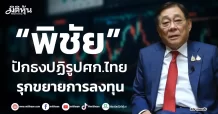 “พิชัย” ปักธงปฏิรูปศก.ไทย รุกขยายการลงทุน