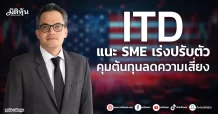ITD แนะ SME เร่งปรับตัว คุมต้นทุนลดความเสี่ยง