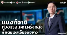 แบงก์ชาติ ห่วงมรสุมศก.ครึ่งหลัง ซ้ำเติมเอสเอ็มอีดิ่งยาว