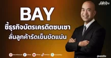 BAY ชี้ธุรกิจบัตรเครดิตซบเซา ลั่นลูกค้ารัดเข็มขัดแน่น