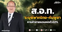 ส.อ.ท.  ระบุพิพาทไทย-กัมพูชา  การค้าชายแดนหดตัว32%