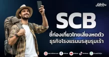 SCB ชี้ท่องเที่ยวไทยเสี่ยงหดตัว ธุรกิจโรงแรมมรสุมรุมเร้า
