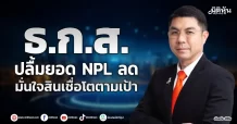 ธ.ก.ส. ปลื้มยอด NPL ลด มั่นใจสินเชื่อโตตามเป้า