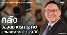 คลัง จ่ออัดมาตรการภาษี ลดผลกระทบค่าแรง400