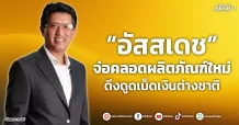 “อัสสเดช” จ่อคลอดผลิตภัณฑ์ใหม่ ดึงดูดเม็ดเงินต่างชาติ