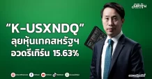 “K-USXNDQ”  ลุยหุ้นเทคสหรัฐฯ  อวดรีเทิร์น 15.63%