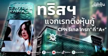 ทริสฯแจกเรทติ้งหุ้นกู้   CPN รีเทล โกรท” ที่ “A+”