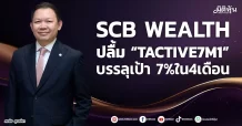 SCB WEALTH  ปลื้ม “TACTIVE7M1”  บรรลุเป้า 7%ใน4เดือน