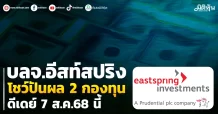 บลจ.อีสท์สปริง โชว์ปันผล 2 กองทุน ดีเดย์ 7 ส.ค.68 นี้