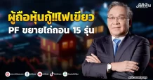 ผู้ถือหุ้นกู้!!ไฟเขียว PF ขยายไถ่ถอน 15 รุ่น
