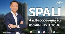 SPALI  ปลื้ม!!ยอดจองหุ้นกู้ล้น  ปิดขายล้นหลาม4.5พันลบ.