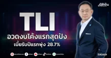TLI  อวดงบโค้งแรกสุดปัง เบี้ยรับปีแรกพุ่ง 28.7%