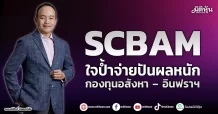 SCBAM ใจป้ำจ่ายปันผลหนัก กองทุนอสังหา – อินฟราฯ