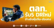 ตลท.รับ5 DRใหม่  อ้างอิงหุ้นจีน-ฮ่องกง