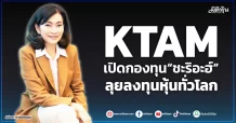 KTAM  เปิดกองทุน“ชะริอะฮ์”  ลุยลงทุนหุ้นทั่วโลก