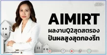 AIMIRT  ผลงานQ2สุดสตรอง  ปันผลสูงสุดกองรีท