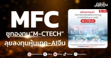 MFC  ชูกองทุน“M-CTECH”  ลุยลงทุนหุ้นเทค-AIจีน
