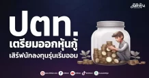 ปตท.  เตรียมออกหุ้นกู้  เสิร์ฟนักลงทุนรุ่นเริ่มออม