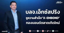 บลจ.เอ็กซ์สปริง  ชูความสำเร็จ“X-EMBOND” กองบอนด์ตลาดเกิดใหม่