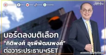 บอร์ดลงมติเลือก   “กิติพงศ์ อุรพีพัฒนพงศ์”  ต่อวาระประธานฯSET