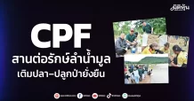 CPF สานต่อรักษ์ลำน้ำมูล เติมปลา–ปลูกป่ายั่งยืน