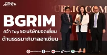 BGRIM  คว้า Top 50 บริษัทยอดเยี่ยม  ด้านธรรมาภิบาลอาเซียน