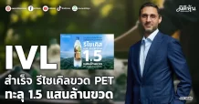 IVL  สำเร็จ รีไซเคิลขวด PET    ทะลุ 1.5 แสนล้านขวด