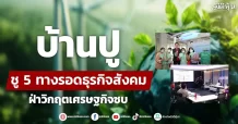 บ้านปู ชู 5 ทางรอดธุรกิจสังคมฝ่าวิกฤตเศรษฐกิจซบ