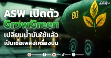 ASW เปิดตัว GrowGreen เปลี่ยนน้ำมันใช้แล้ว เป็นเชื้อเพลิงเครื่องบิน