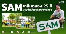SAM  เฉลิมฉลอง 25 ปี  มอบที่ดินป้อนความสุขชุมชน