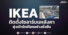 IKEA ติดตั้งโซลาร์บนหลังคา พุ่งเป้ารักษ์โลกอย่างยั่งยืน